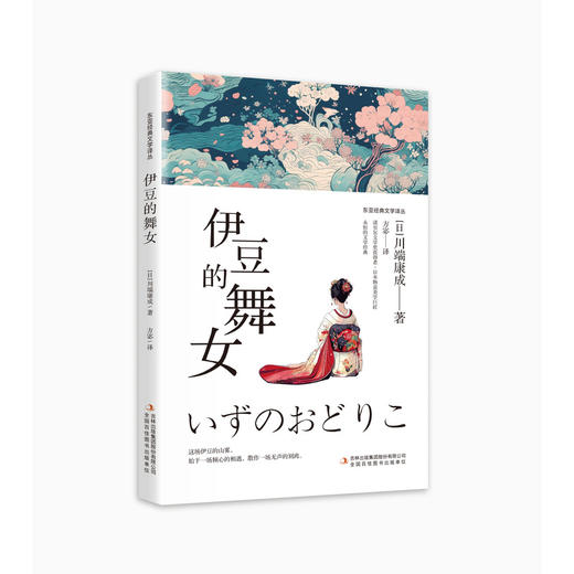 伊豆的舞女 商品图0