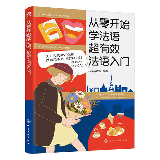 从零开始学法语:超有效法语入门 商品图1