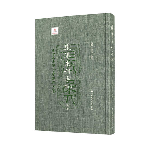 张謇未刊手札 共三册 布面精装带函套  全彩影印 《张謇全集》出版以来蕞重要的张謇史料整理成果 商品图1