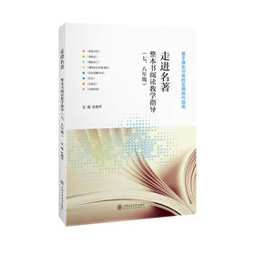 走进名著:整本书阅读教学指导.七 八年级