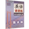 2026春司马彦字帖同步配套写字课课练高中必修下册、英语课课练高中必修第三册可选高中生字帖 商品缩略图0