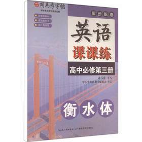 2026春司马彦字帖同步配套写字课课练高中必修下册、英语课课练高中必修第三册可选高中生字帖