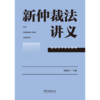 新仲裁法讲义 商品缩略图1