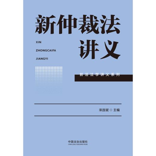 新仲裁法讲义 商品图1