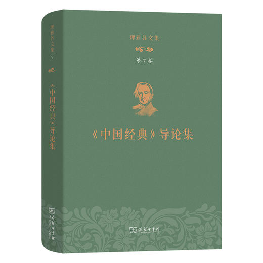 理雅各文集.第7卷.《中国经典》导论集 商品图0