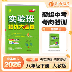 2026春 【人教版】 实验班提优大考卷 八年级物理(下)