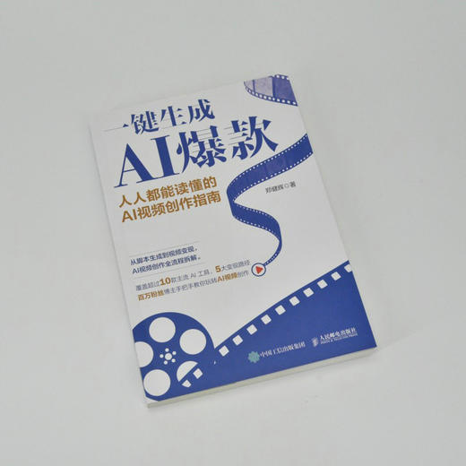 一键生成AI爆款:人人都能读懂的AI视频创作指南 商品图4