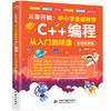 从零开始：中小学生趣味学C++编程从入门到精通（案例视频版） 商品缩略图5