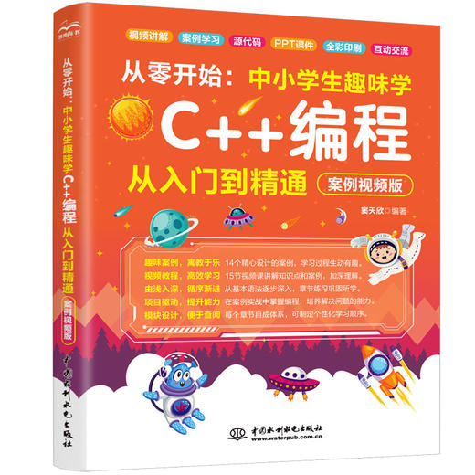 从零开始：中小学生趣味学C++编程从入门到精通（案例视频版） 商品图5