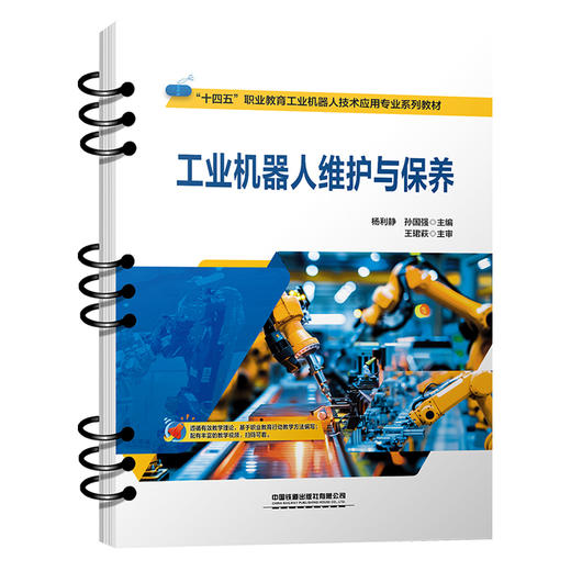 工业机器人维护与保养 商品图0
