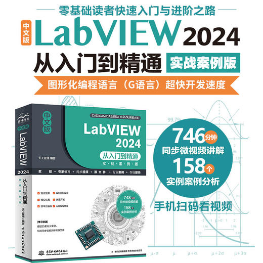 中文版LabVIEW 2024从入门到精通(实战案例版) 商品图0