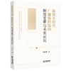 新技术时代广播组织权的制度变革与未来面向 商品缩略图1
