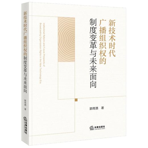 新技术时代广播组织权的制度变革与未来面向 商品图1