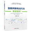 智能网联电动汽车安全技术 商品缩略图0