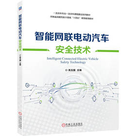 智能网联电动汽车安全技术