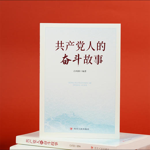 共产党人的奋斗故事 商品图1