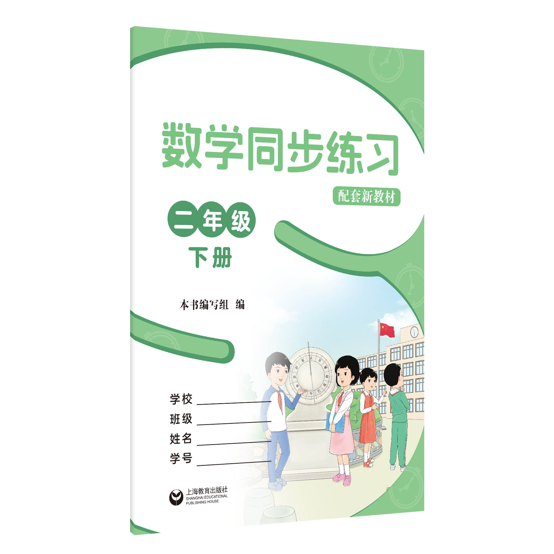 数学同步练习 二年级下册（配套新教材）【上海新教材配套教辅】