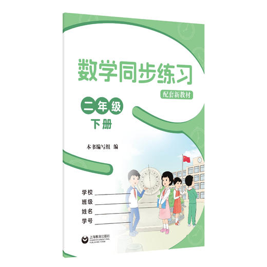 数学同步练习 二年级下册（配套新教材）【上海新教材配套教辅】 商品图0