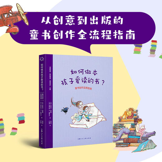 如何做本孩子爱读的书?:童书创作实用指南 商品图0