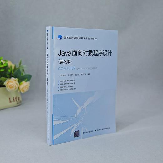 Java面向对象程序设计(第3版) 商品图2