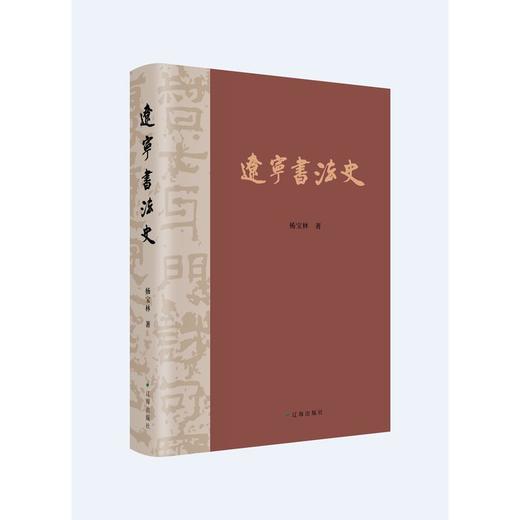 辽宁书法史 商品图0