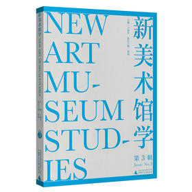 新美术馆学.第3辑