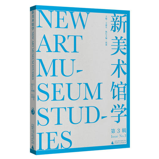 新美术馆学.第3辑 商品图0