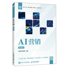 AI营销(微课版)