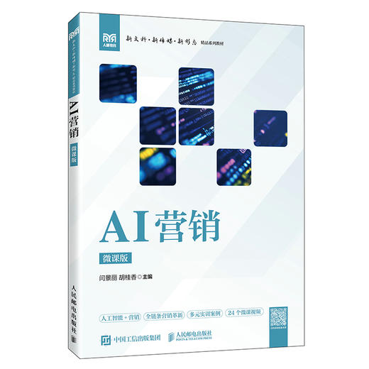AI营销(微课版) 商品图0