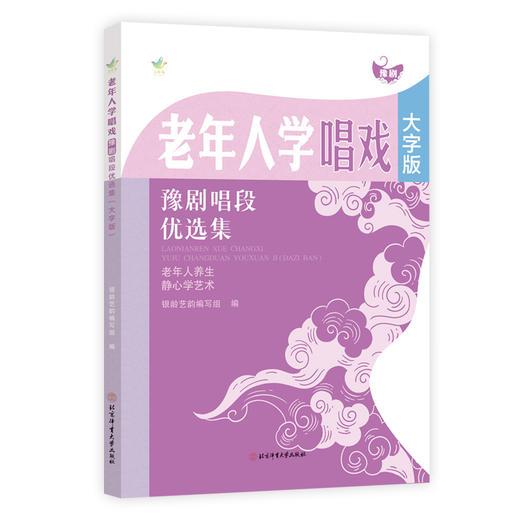 老年人学唱戏.豫剧唱段优选集:大字版 商品图0