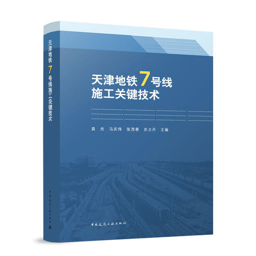 天津地铁7号线施工关键技术 商品图0
