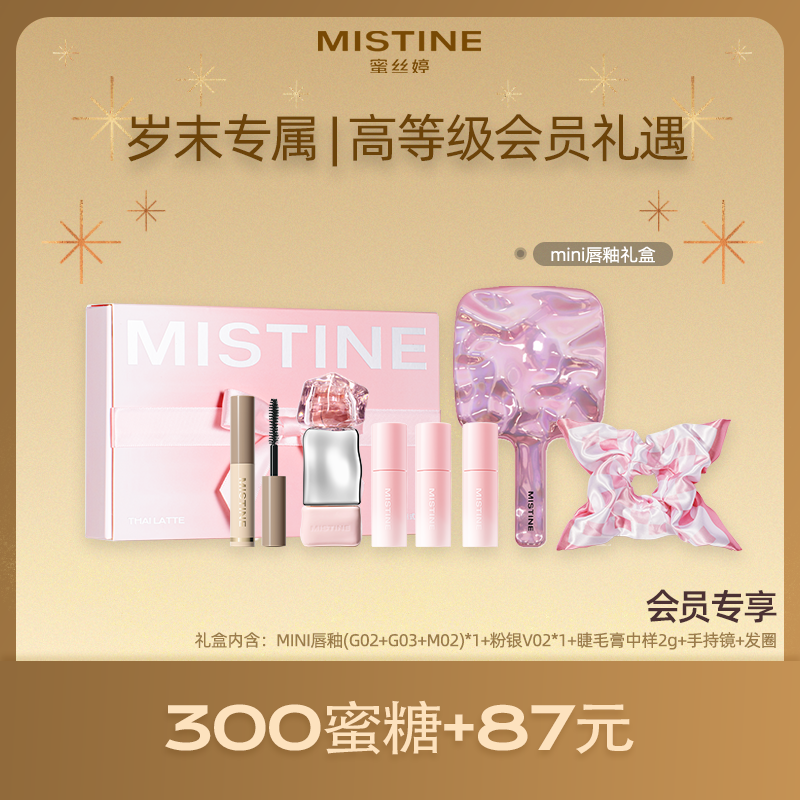 【积分兑换】Mistine蜜丝婷 mini唇釉礼盒 迷你唇釉礼盒唇彩口红送女朋友礼物口红hd
