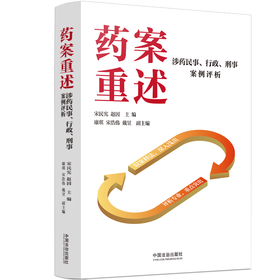 药案重述:涉药民事.行政.刑事案例评析