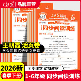 2026春季下册王朝霞活页同步阅读训练1-6年级