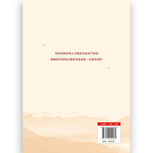 抓手:以作风建设推进全面从严治党.推进党的自我革命 商品图3