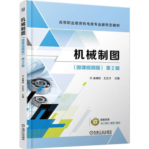 机械制图(微课视频版)(第2版) 商品图0