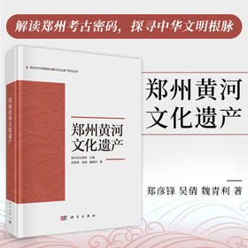 郑州黄河文化遗产