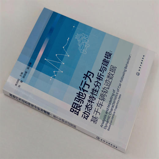跟驰行为动态特性分析与建模:基于车辆轨迹数据 商品图3