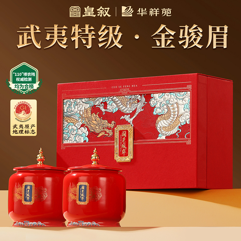 【国色风华礼盒】皇叙特级金骏眉蜜香红茶武夷山茶叶礼盒装高端送礼净含量250g