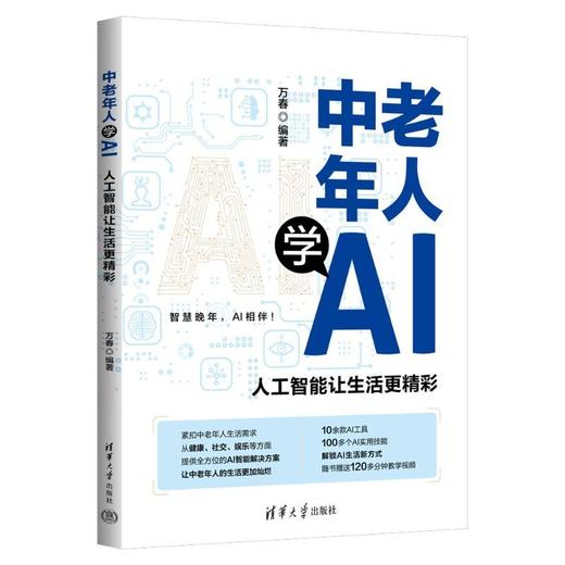 中老年人学AI:人工智能让生活更精彩 商品图1