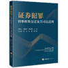 证券犯罪刑事政策变迁及其司法适用 商品缩略图1