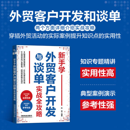 新手学外贸客户开发与谈单实战全攻略 商品图1