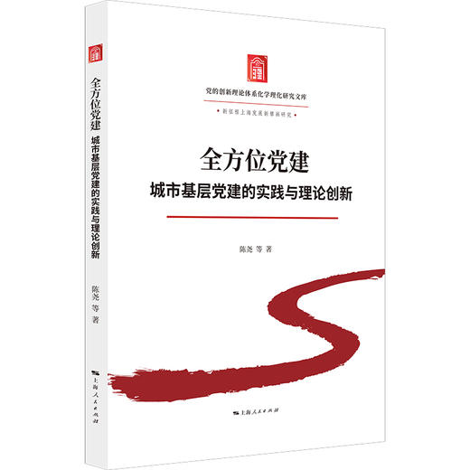 全方位党建:城市基层党建的实践与理论创新 商品图0