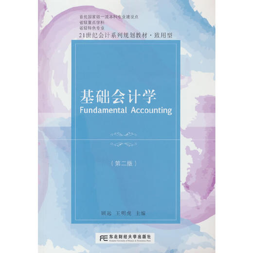 基础会计学(第二版) 商品图0
