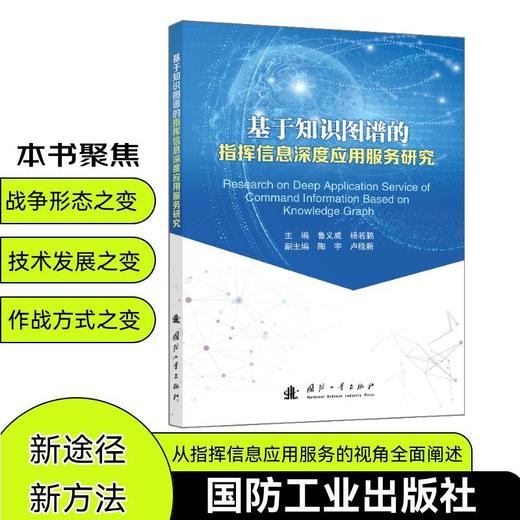 基于知识图谱的指挥信息深度应用服务研究 商品图0