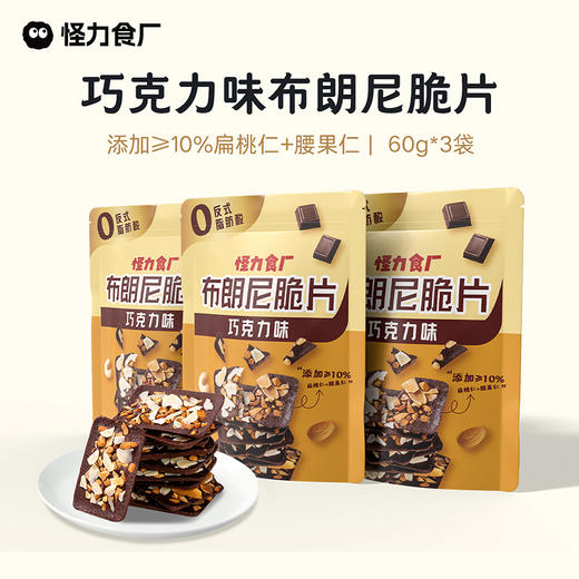 怪力食厂 布朗尼脆片巧克力味/太妃拿铁味60g*3袋 商品图0