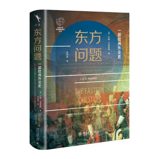 东方问题:一部欧洲外交史 商品图1