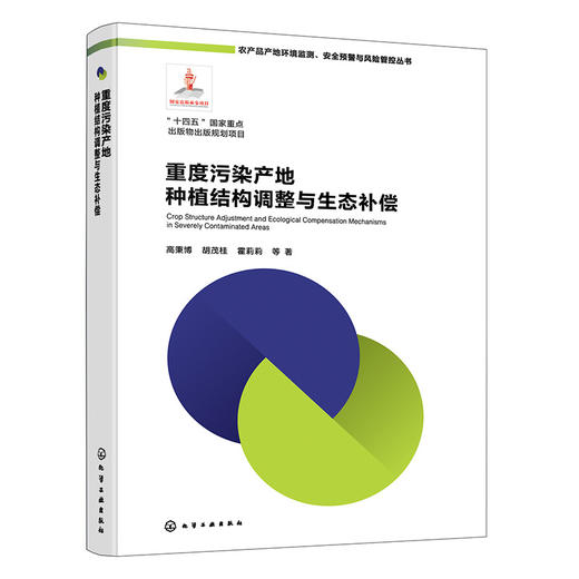 重度污染产地种植结构调整与生态补偿 商品图1