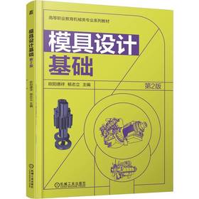 模具设计基础  第2版