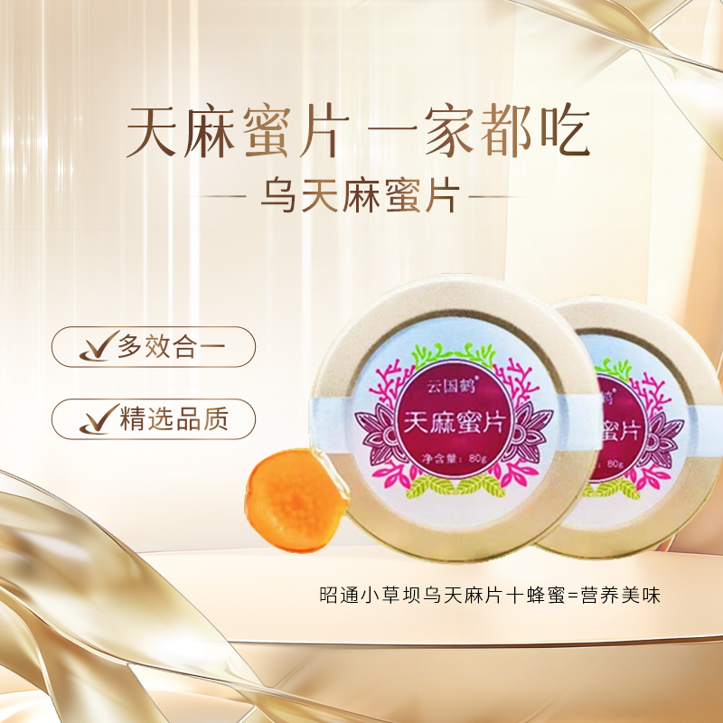 天麻蜜片云南昭通小草坝古法研制